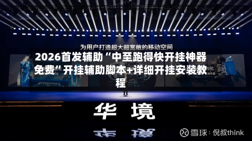 2026首发辅助“中至跑得快开挂神器免费”开挂辅助脚本+详细开挂安装教程