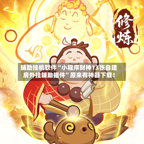 辅助挂机软件“小程序财神13张自建房外挂辅助插件	”原来有神器下载！-第2张图片