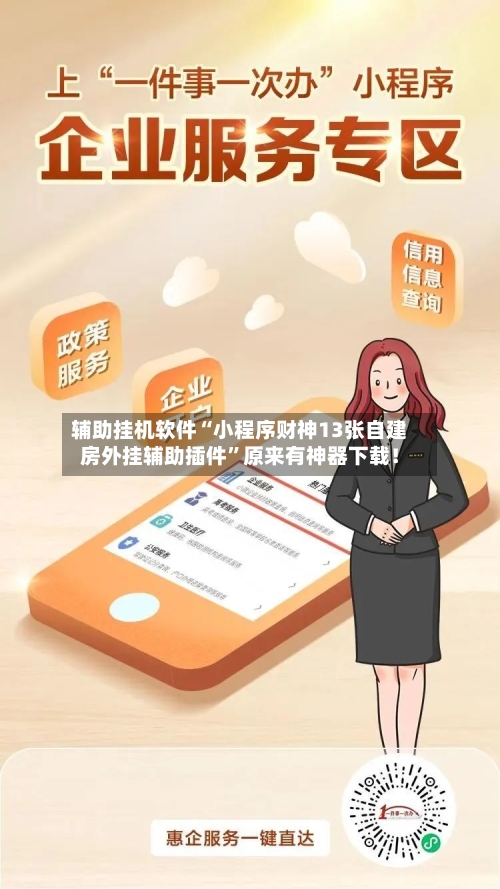 辅助挂机软件“小程序财神13张自建房外挂辅助插件”原来有神器下载！