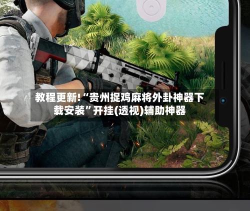 教程更新!“贵州捉鸡麻将外卦神器下载安装”开挂(透视)辅助神器-第2张图片