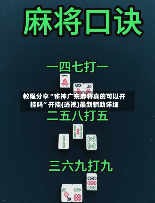 教程分享“雀神广东麻将真的可以开挂吗”开挂(透视)最新辅助详细