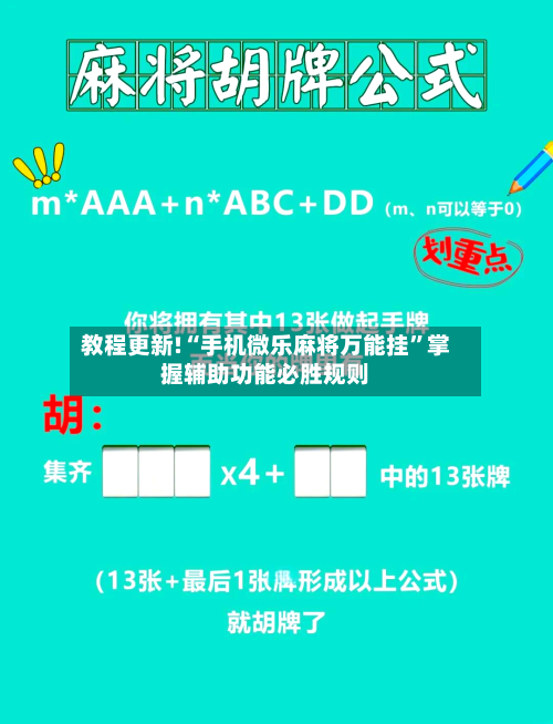教程更新!“手机微乐麻将万能挂	”掌握辅助功能必胜规则-第2张图片