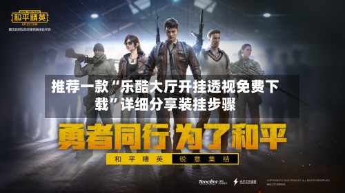 推荐一款“乐酷大厅开挂透视免费下载”详细分享装挂步骤-第2张图片