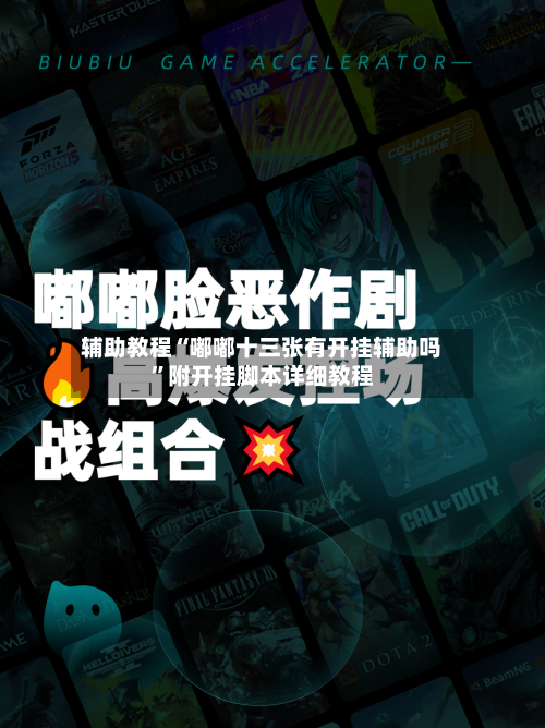 辅助教程“嘟嘟十三张有开挂辅助吗”附开挂脚本详细教程-第2张图片