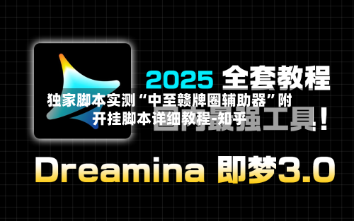 独家脚本实测“中至赣牌圈辅助器”附开挂脚本详细教程-知乎-第3张图片