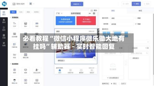 必看教程“微信小程序微乐锄大地有挂吗”辅助器 - 实时智能回复-第2张图片