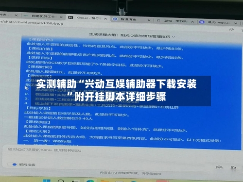 实测辅助“兴动互娱辅助器下载安装	”附开挂脚本详细步骤-第2张图片