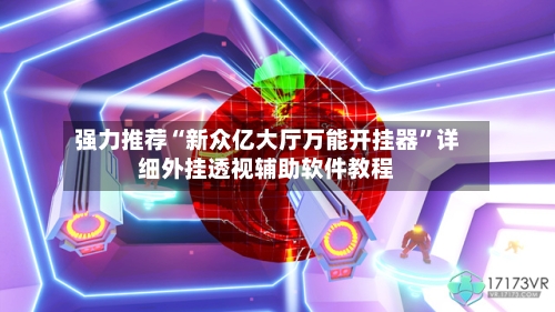 强力推荐“新众亿大厅万能开挂器”详细外挂透视辅助软件教程-第3张图片