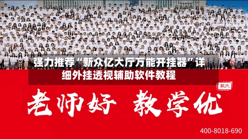 强力推荐“新众亿大厅万能开挂器	”详细外挂透视辅助软件教程-第2张图片