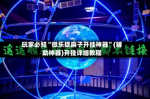 玩家必知“微乐捉麻子开挂神器	”(辅助神器)开挂详细教程-第2张图片