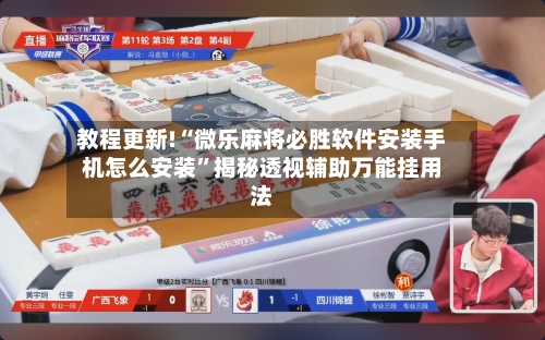 教程更新!“微乐麻将必胜软件安装手机怎么安装”揭秘透视辅助万能挂用法-第3张图片