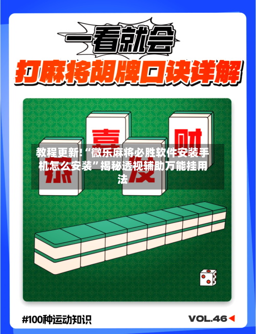 教程更新!“微乐麻将必胜软件安装手机怎么安装	”揭秘透视辅助万能挂用法-第2张图片