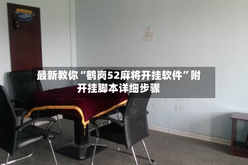 最新教你“鹤岗52麻将开挂软件”附开挂脚本详细步骤-第3张图片