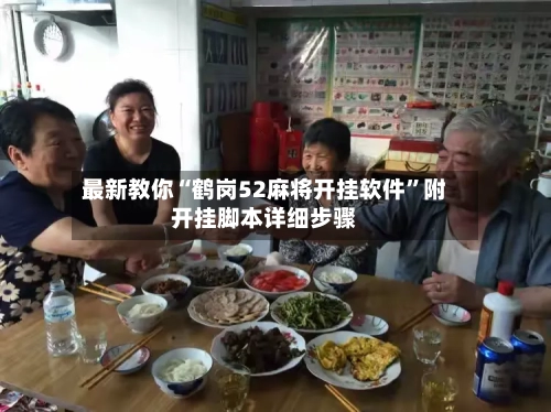 最新教你“鹤岗52麻将开挂软件	”附开挂脚本详细步骤-第2张图片