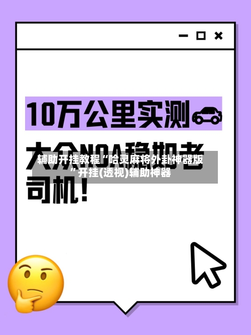 辅助开挂教程“哈灵麻将外卦神器版”开挂(透视)辅助神器-第3张图片