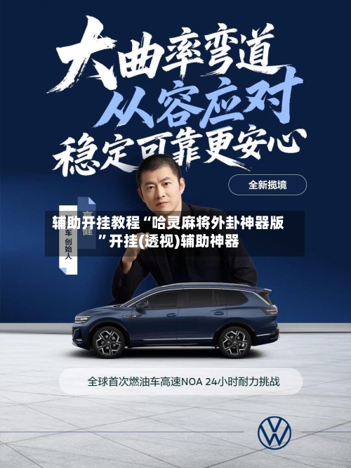 辅助开挂教程“哈灵麻将外卦神器版”开挂(透视)辅助神器-第2张图片