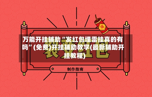 万能开挂辅助“发红包埋雷挂真的有吗”(免费)开挂辅助教学(最新辅助开挂教程)-第3张图片
