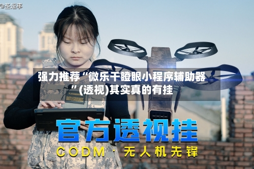 强力推荐“微乐干瞪眼小程序辅助器”(透视)其实真的有挂
