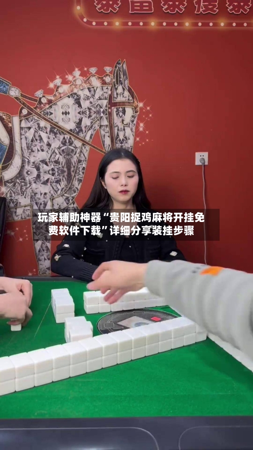 玩家辅助神器“贵阳捉鸡麻将开挂免费软件下载”详细分享装挂步骤-第2张图片