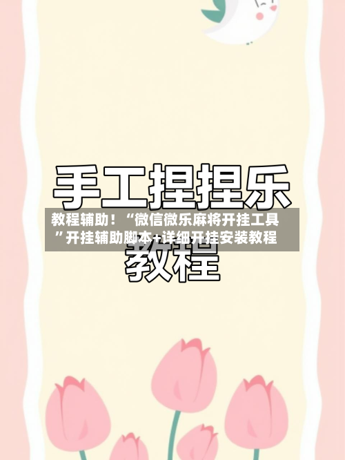 教程辅助！“微信微乐麻将开挂工具”开挂辅助脚本+详细开挂安装教程-第2张图片