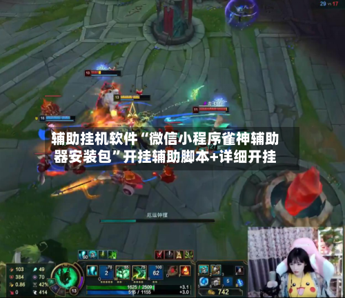 辅助挂机软件“微信小程序雀神辅助器安装包”开挂辅助脚本+详细开挂