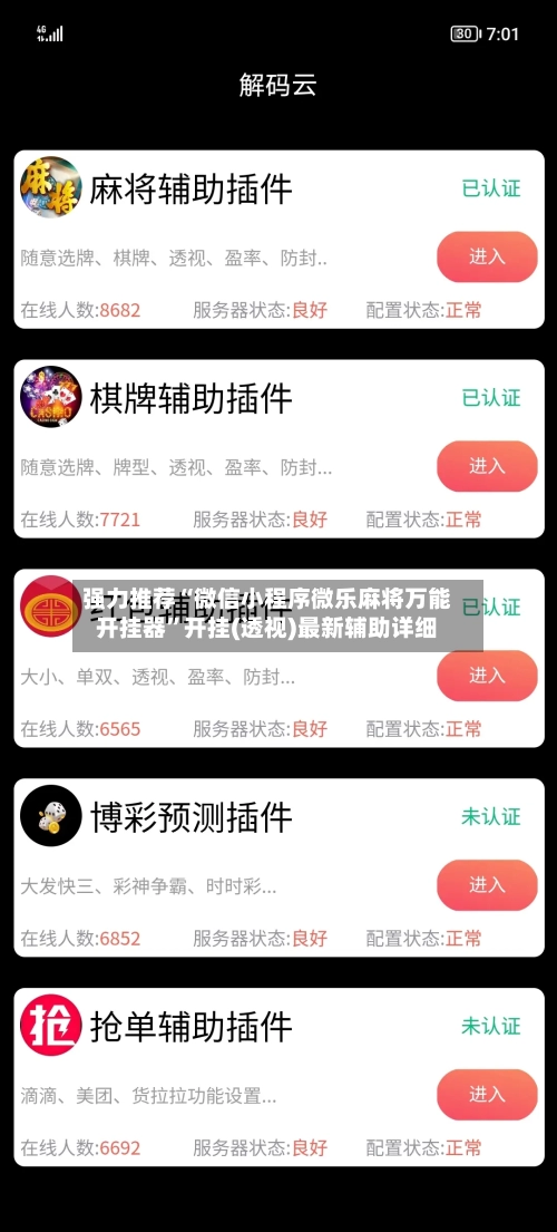 强力推荐“微信小程序微乐麻将万能开挂器	”开挂(透视)最新辅助详细-第2张图片