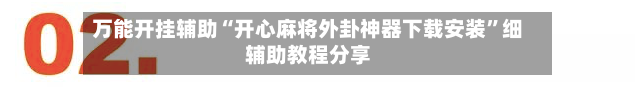 万能开挂辅助“开心麻将外卦神器下载安装	”细辅助教程分享-第2张图片