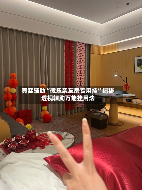 真实辅助“微乐亲友房专用挂”揭秘透视辅助万能挂用法