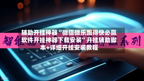 辅助开挂神器“微信微乐跑得快必赢软件开挂神器下载安装”开挂辅助脚本+详细开挂安装教程-第3张图片