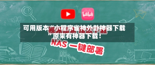可用版本“小程序雀神外卦神器下载	”原来有神器下载！-第3张图片