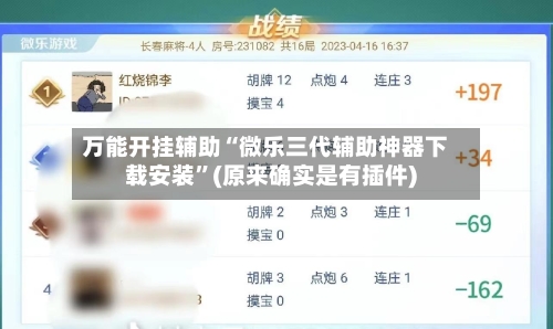 万能开挂辅助“微乐三代辅助神器下载安装”(原来确实是有插件)-第3张图片