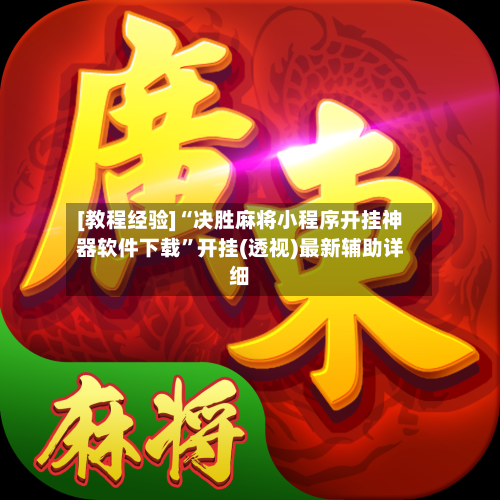 [教程经验]“决胜麻将小程序开挂神器软件下载”开挂(透视)最新辅助详细