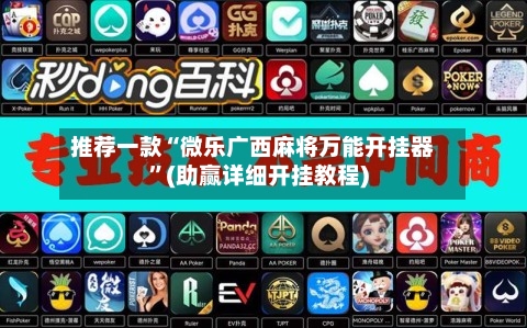 推荐一款“微乐广西麻将万能开挂器”(助赢详细开挂教程)-第3张图片