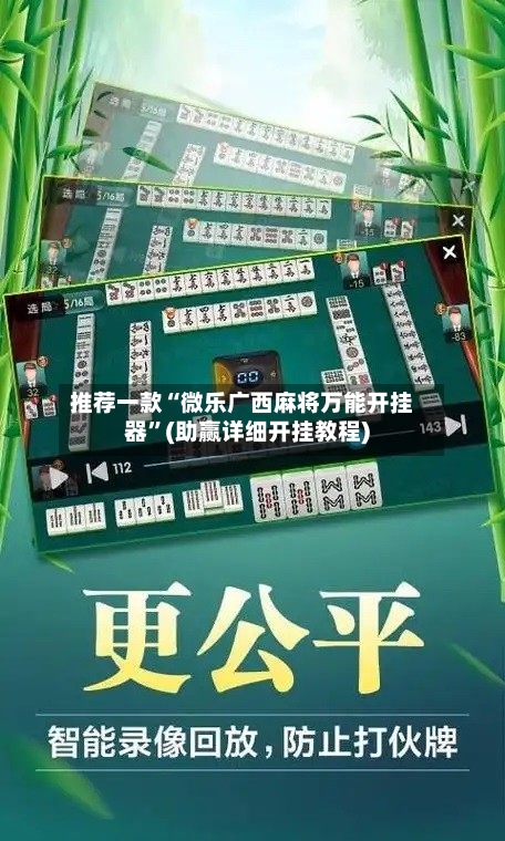 推荐一款“微乐广西麻将万能开挂器”(助赢详细开挂教程)-第2张图片