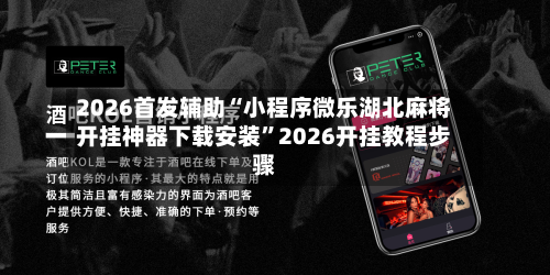 2026首发辅助“小程序微乐湖北麻将开挂神器下载安装	”2026开挂教程步骤-第2张图片