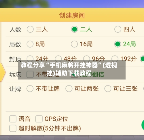 教程分享“手机麻将开挂神器”(透视挂)辅助下载教程-第3张图片