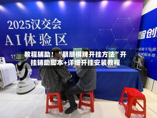 教程辅助！“朋朋棋牌开挂方法	”开挂辅助脚本+详细开挂安装教程-第2张图片