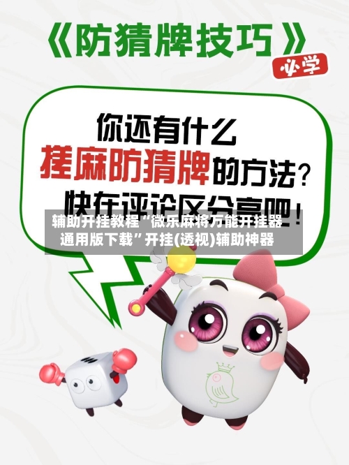 辅助开挂教程“微乐麻将万能开挂器通用版下载	”开挂(透视)辅助神器-第2张图片