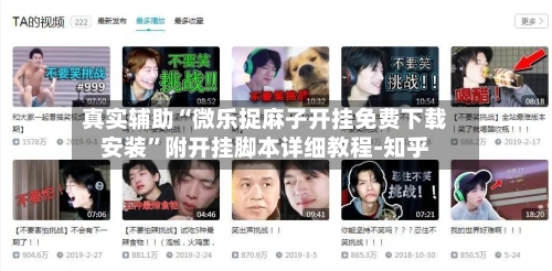 真实辅助“微乐捉麻子开挂免费下载安装”附开挂脚本详细教程-知乎-第3张图片
