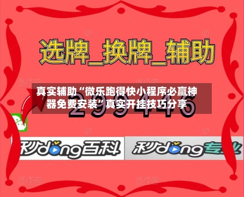 真实辅助“微乐跑得快小程序必赢神器免费安装”真实开挂技巧分享-第3张图片