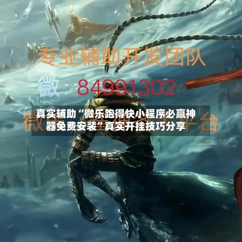 真实辅助“微乐跑得快小程序必赢神器免费安装	”真实开挂技巧分享-第2张图片