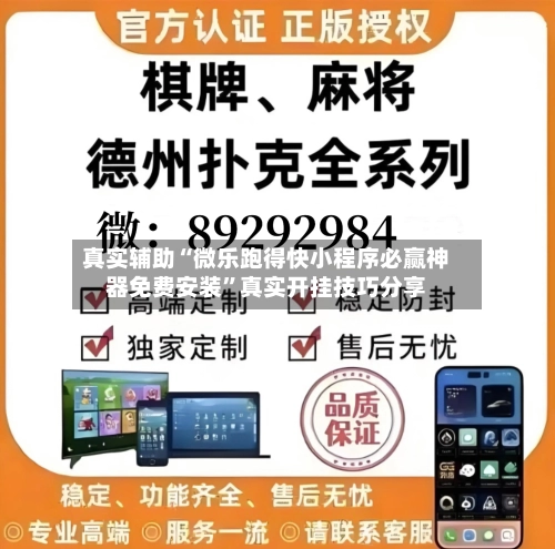 真实辅助“微乐跑得快小程序必赢神器免费安装”真实开挂技巧分享