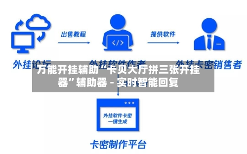 万能开挂辅助“卡贝大厅拼三张开挂器”辅助器 - 实时智能回复-第3张图片