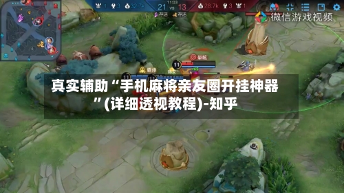 真实辅助“手机麻将亲友圈开挂神器”(详细透视教程)-知乎-第3张图片