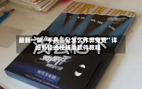 最新一款“手机三公怎么作弊免费	”详细外挂透视辅助软件教程-第2张图片