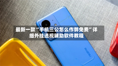 最新一款“手机三公怎么作弊免费”详细外挂透视辅助软件教程-第3张图片