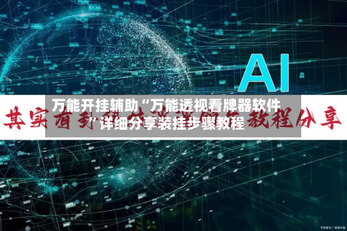 万能开挂辅助“万能透视看牌器软件	”详细分享装挂步骤教程-第2张图片
