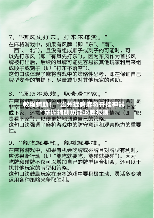 教程辅助！“贵州捉鸡麻将开挂神器”掌握辅助功能必胜规则