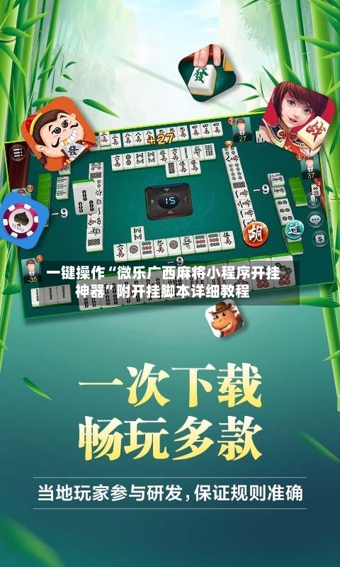 一键操作“微乐广西麻将小程序开挂神器	”附开挂脚本详细教程-第2张图片