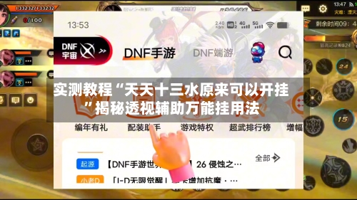 实测教程“天天十三水原来可以开挂	”揭秘透视辅助万能挂用法-第2张图片